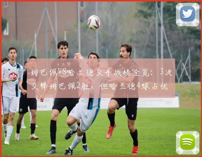 姆巴佩VS哈兰德交手战绩全览:3次交锋姆巴佩2胜,但哈兰德4球占优,最新对比至2026