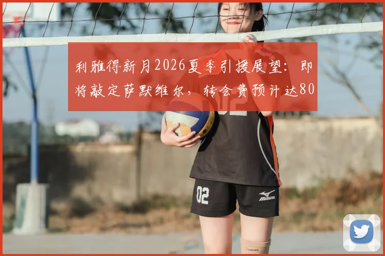 利雅得新月2026夏季引援展望：即将敲定萨默维尔，转会费预计达8000万欧元