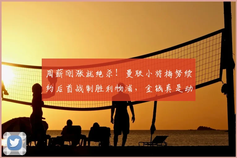 周薪刚涨就绝杀！曼联小将梅努续约后首战制胜利物浦，金钱真是动力？