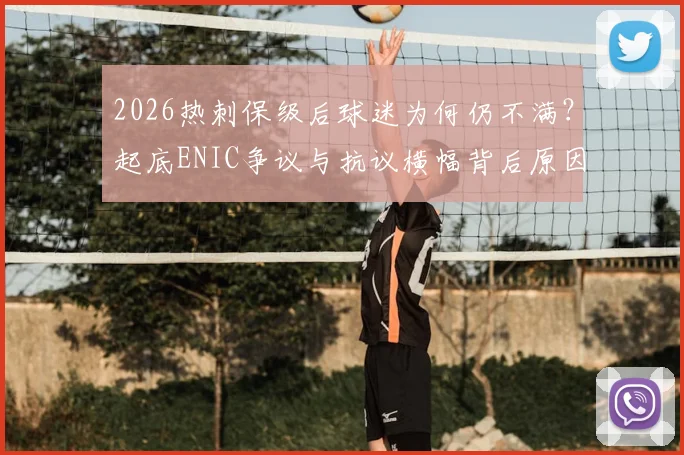 2026热刺保级后球迷为何仍不满？起底ENIC争议与抗议横幅背后原因，分析热刺球迷最新诉求