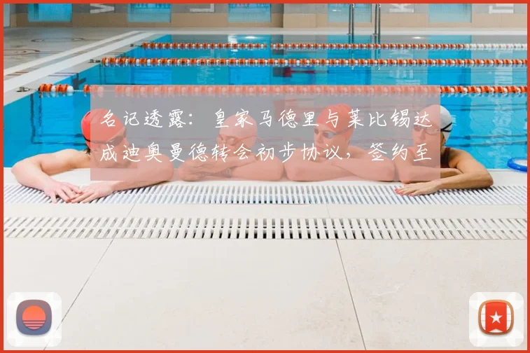 名记透露：皇家马德里与莱比锡达成迪奥曼德转会初步协议，签约至2026年，转会费细节曝光