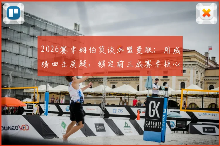 2026赛季姆伯莫谈加盟曼联：用成绩回击质疑，锁定前三成赛季核心目标