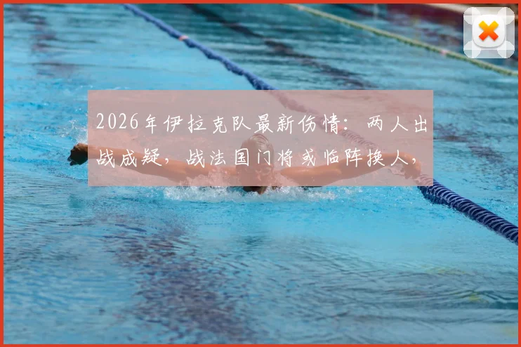 2026年伊拉克队最新伤情：两人出战成疑，战法国门将或临阵换人，比赛前景分析