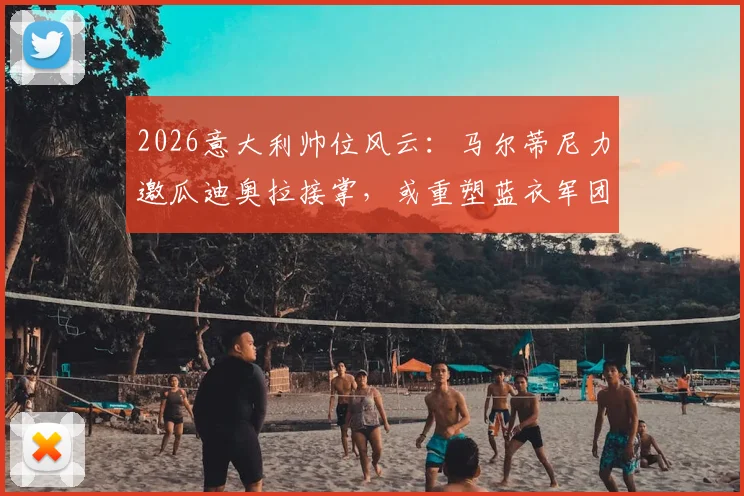 2026意大利帅位风云：马尔蒂尼力邀瓜迪奥拉接掌，或重塑蓝衣军团战术体系