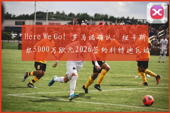 Here We Go！罗马诺确认：纽卡斯尔5000万欧元2026签约科特迪瓦边锋阿莱克斯·图雷，转会费细节曝光